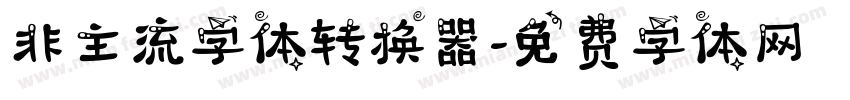 非主流字体转换器字体转换
