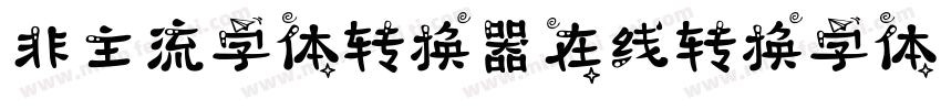 非主流字体转换器在线转换字体字体转换