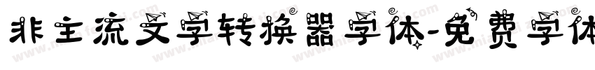 非主流文字转换器字体字体转换