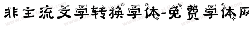 非主流文字转换字体字体转换