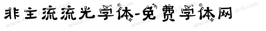 非主流流光字体字体转换