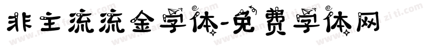非主流流金字体字体转换