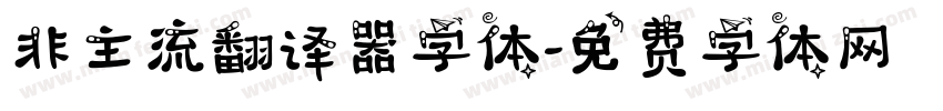 非主流翻译器字体字体转换