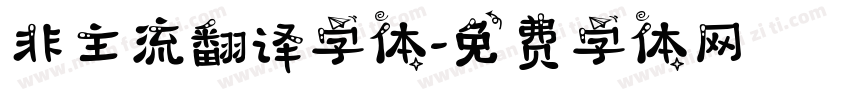 非主流翻译字体字体转换
