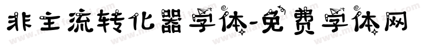非主流转化器字体字体转换