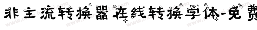 非主流转换器在线转换字体字体转换