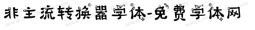 非主流转换器字体字体转换