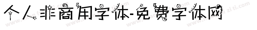 个人非商用字体字体转换