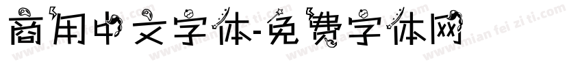 商用中文字体字体转换