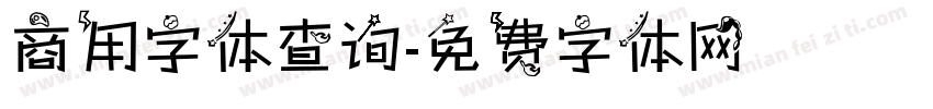 商用字体查询字体转换