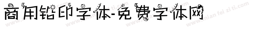 商用铅印字体字体转换