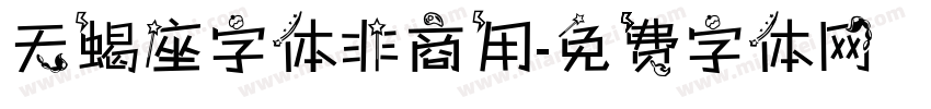 天蝎座字体非商用字体转换