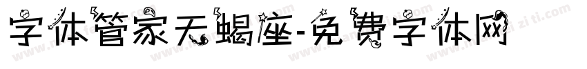 字体管家天蝎座字体转换