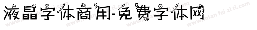 液晶字体商用字体转换