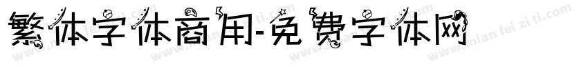 繁体字体商用字体转换