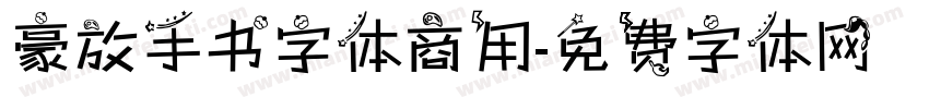 豪放手书字体商用字体转换
