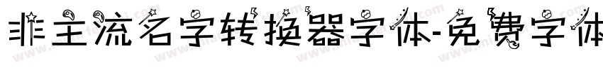 非主流名字转换器字体字体转换