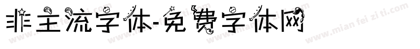 非主流字体字体转换