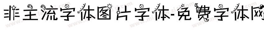 非主流字体图片字体字体转换