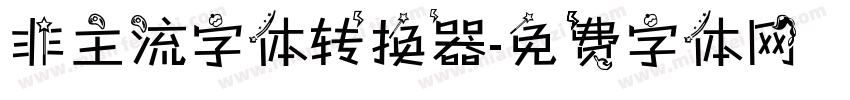 非主流字体转换器字体转换