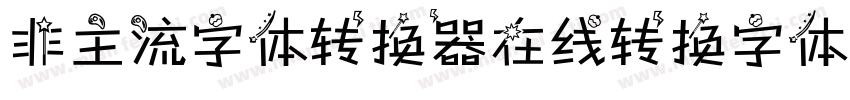 非主流字体转换器在线转换字体字体转换