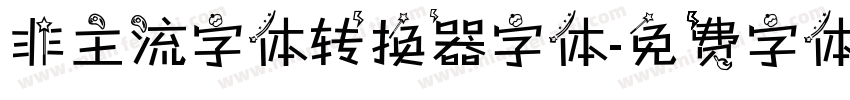非主流字体转换器字体字体转换
