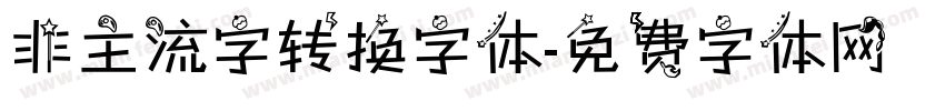 非主流字转换字体字体转换