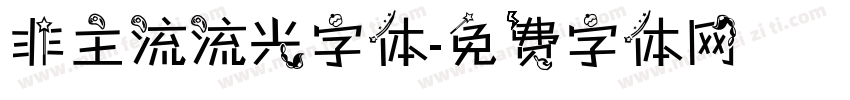 非主流流光字体字体转换