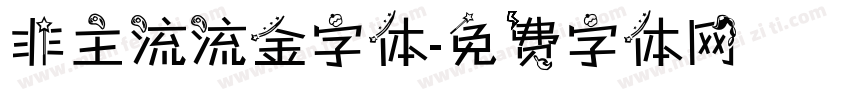 非主流流金字体字体转换