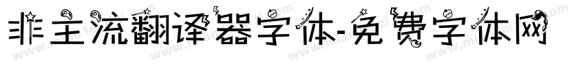 非主流翻译器字体字体转换