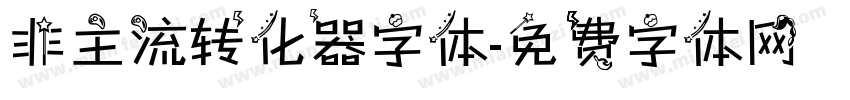 非主流转化器字体字体转换