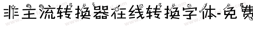 非主流转换器在线转换字体字体转换