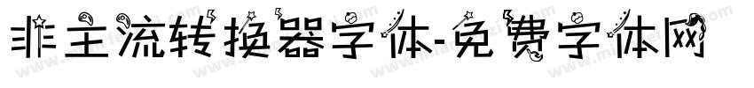 非主流转换器字体字体转换