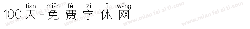 100天字体转换
