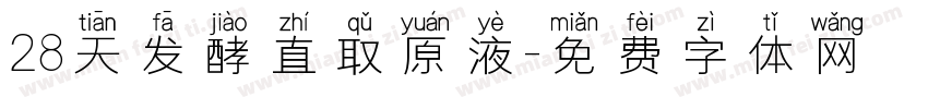 28天发酵直取原液字体转换