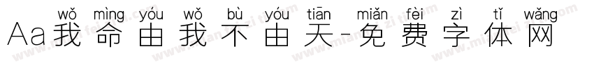 Aa我命由我不由天字体转换