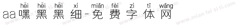 aa嘿黑黑细字体转换