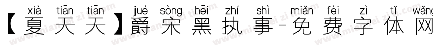 【夏天天】爵宋黑执事字体转换