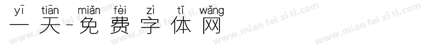 一天字体转换