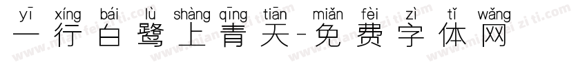 一行白鹭上青天字体转换