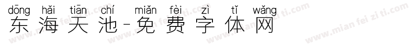 东海天池字体转换