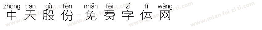 中天股份字体转换