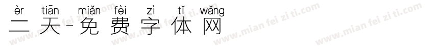 二天字体转换