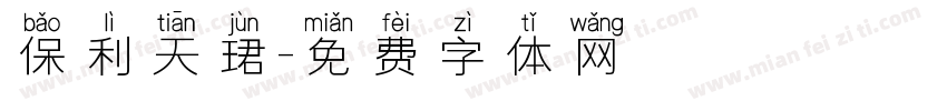 保利天珺字体转换