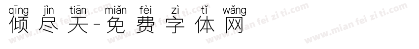 倾尽天字体转换