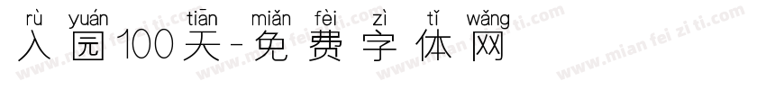 入园100天字体转换