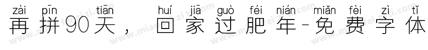 再拼90天，回家过肥年字体转换
