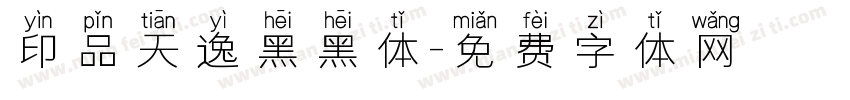 印品天逸黑黑体字体转换