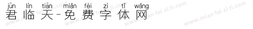 君临天字体转换
