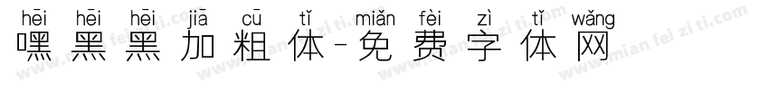 嘿黑黑加粗体字体转换